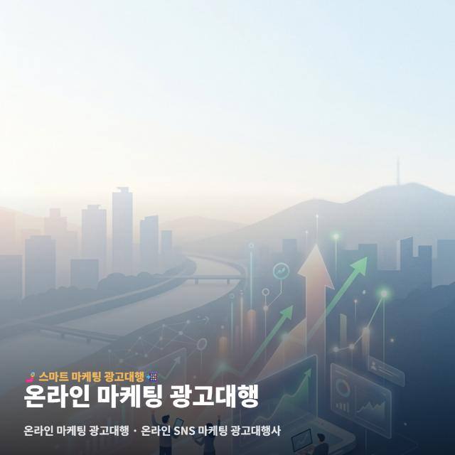 온라인 마케팅 광고대행