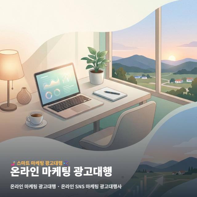 온라인 마케팅 광고대행
