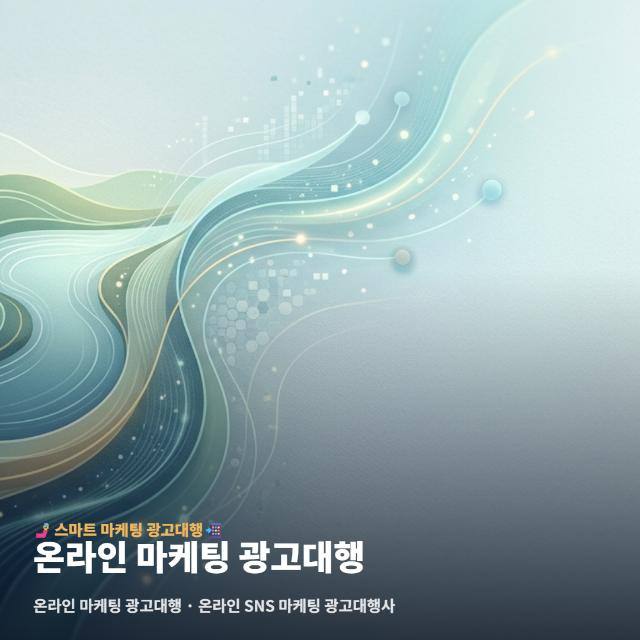 온라인 마케팅 광고대행