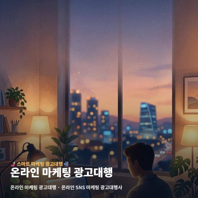 온라인 마케팅 광고대행