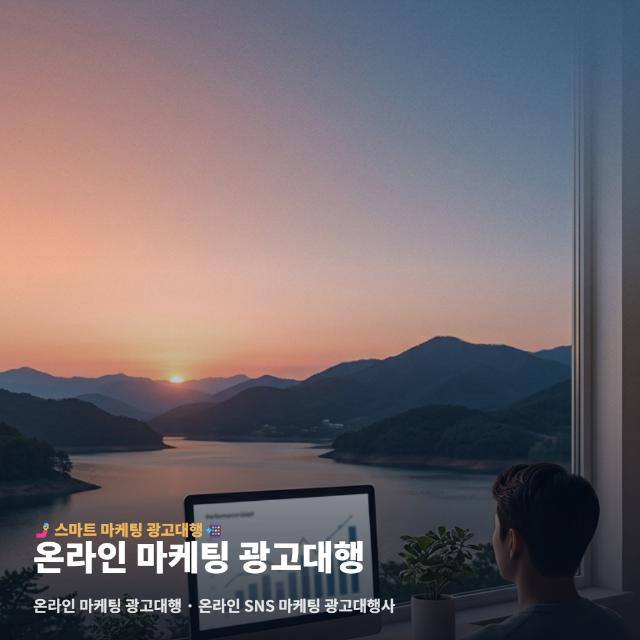 온라인 마케팅 광고대행