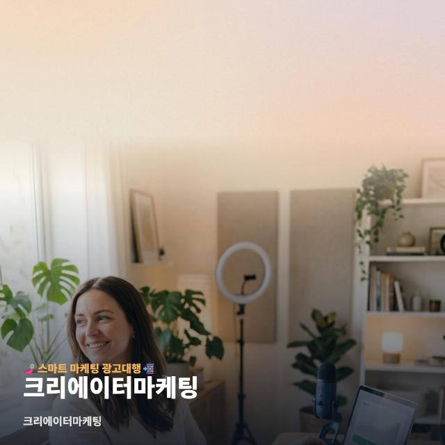 크리에이터마케팅