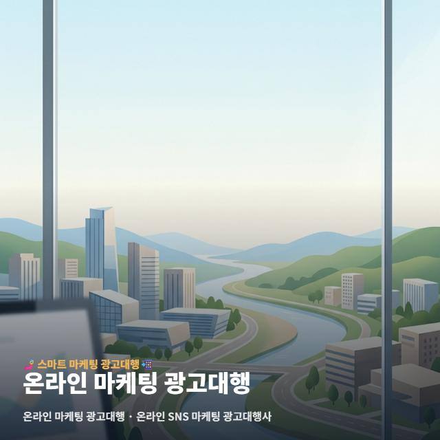 온라인 마케팅 광고대행