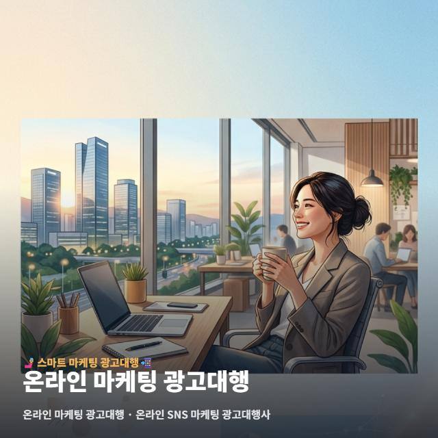 온라인 마케팅 광고대행