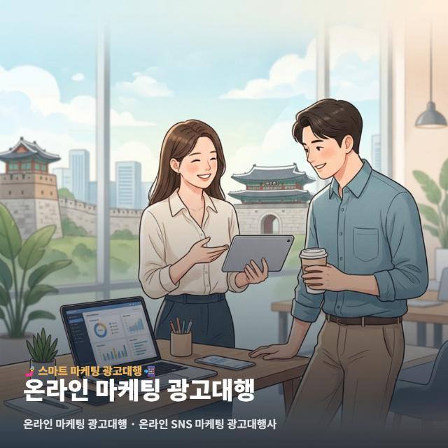 온라인 마케팅 광고대행
