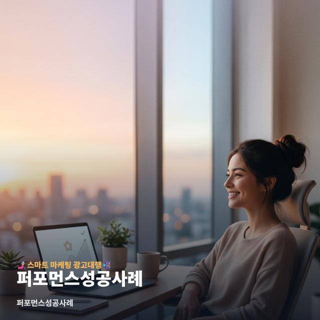 퍼포먼스성공사례