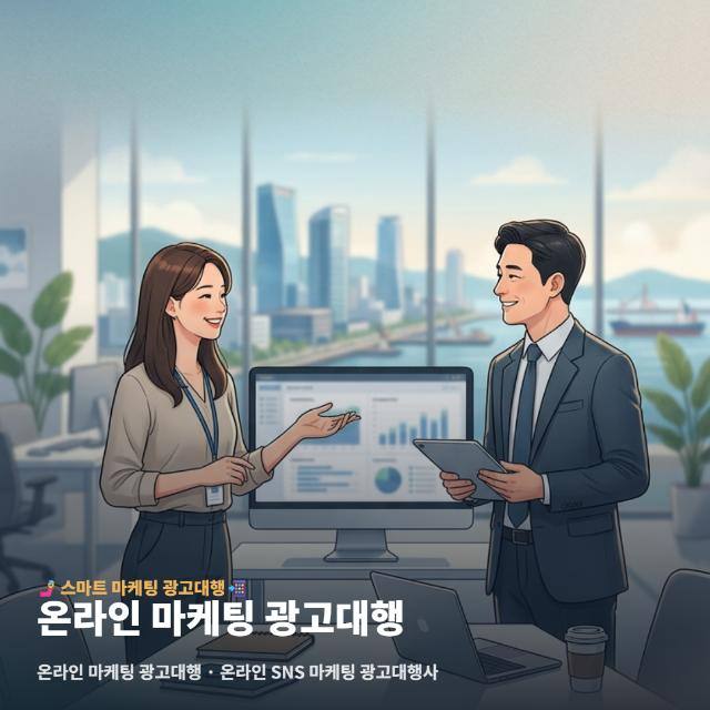 온라인 마케팅 광고대행