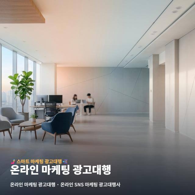 온라인 마케팅 광고대행
