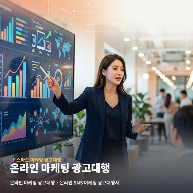 온라인 마케팅 광고대행
