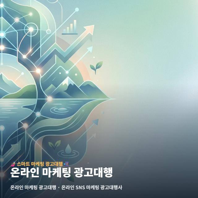 온라인 마케팅 광고대행